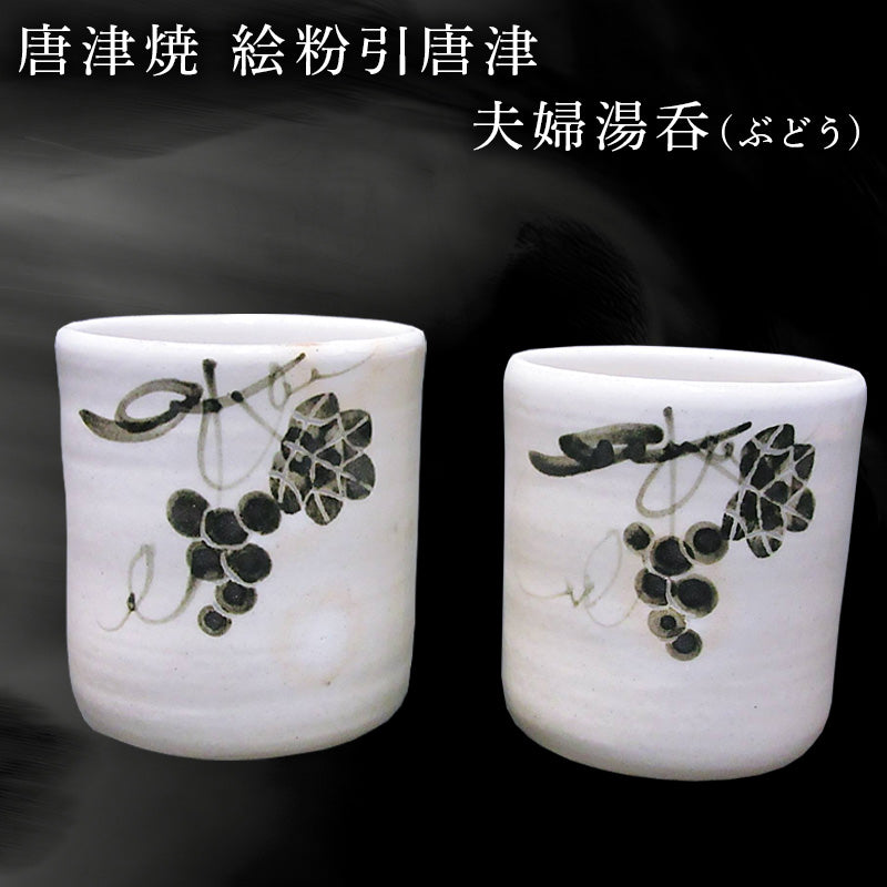 唐津焼 白と黒の陶器カップ2個セット 唐津焼 白と黒の陶器カップ2個