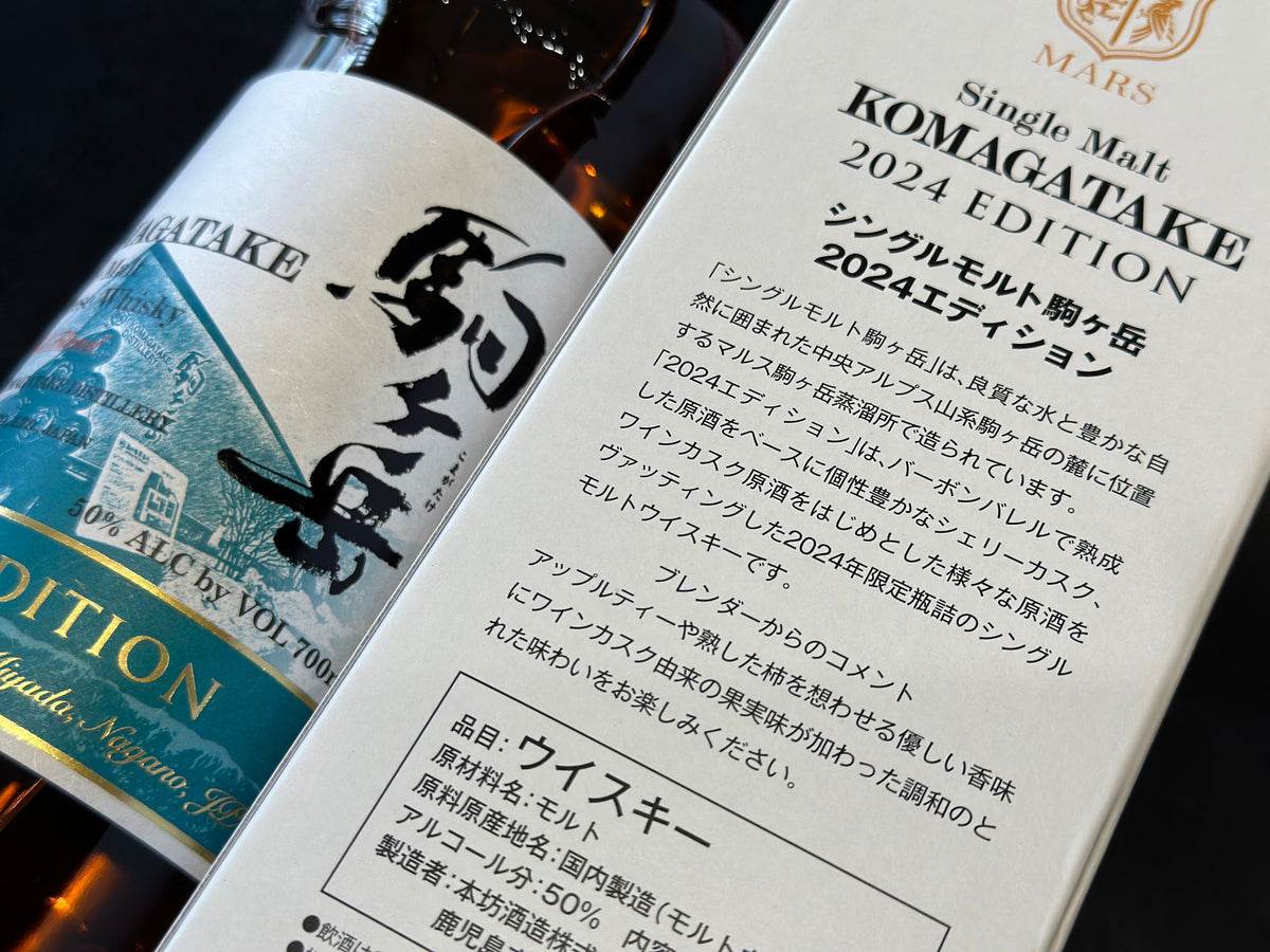 駒ヶ岳 2024、岩井ワインカスクフィニッシュ 計2本 マルスウイスキー