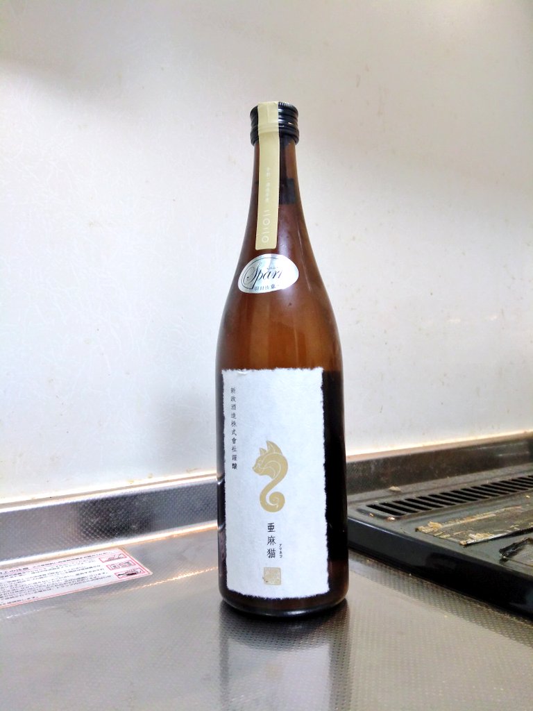秋田県 新政 亜麻猫スパーク 2020 ～シュワ旨爽快に～ | 日本酒Sake