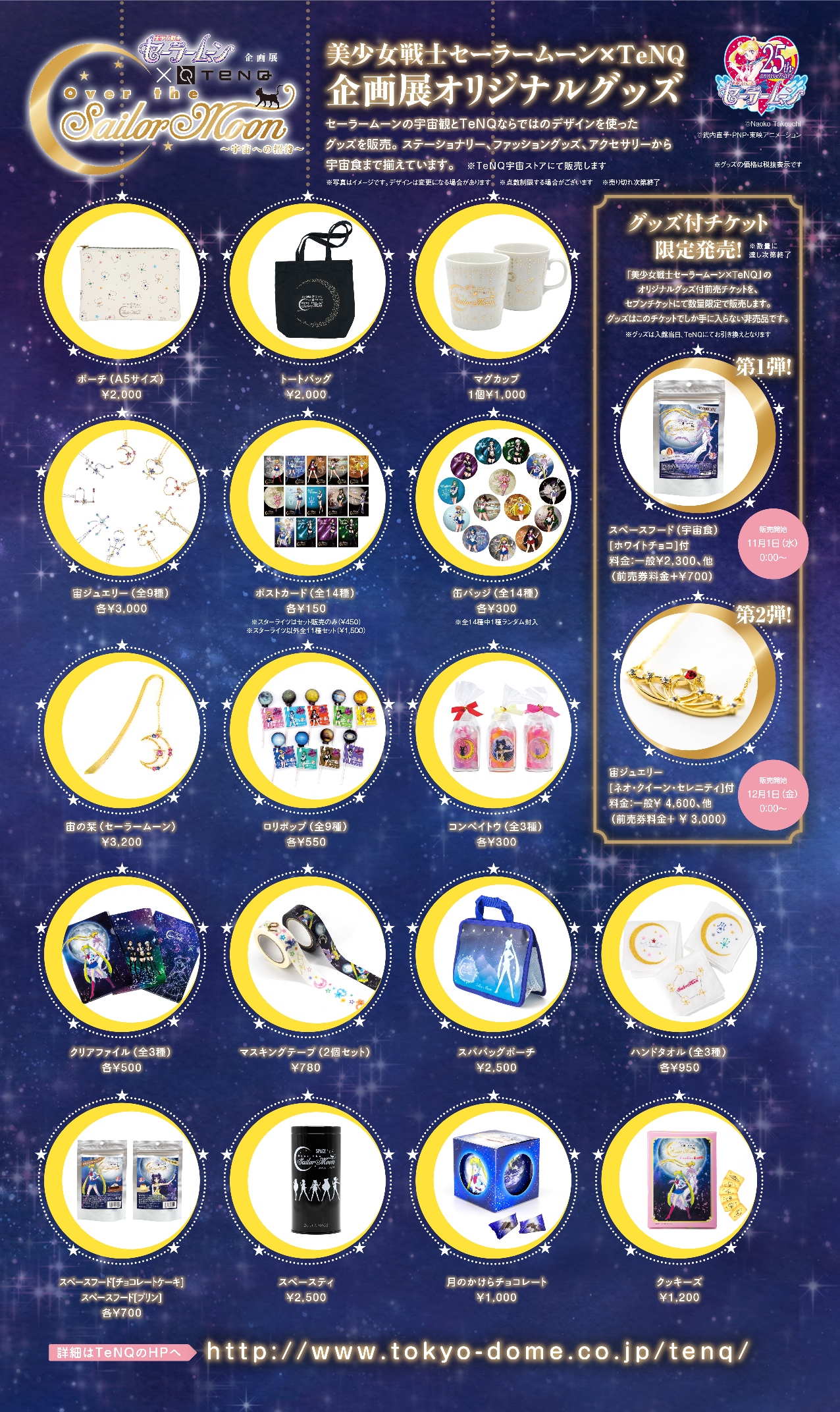 美少女戦士セーラームーン×TeNQ 企画展『Over the Sailor Moon