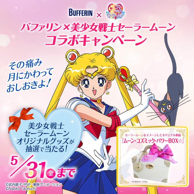バファリン×美少女戦士セーラームーン コラボキャンペーン：美少女戦士