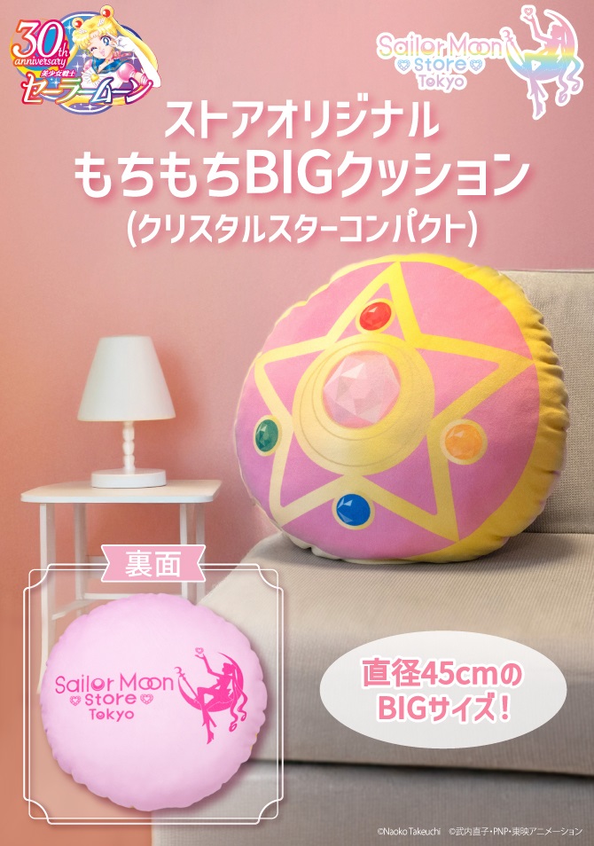 ストアオリジナル もちもちBIGクッション（クリスタルスターコンパクト