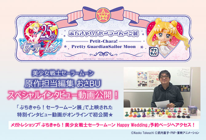 ぷちきゃら！ 美少女戦士セーラームーン Happy Wedding：美少女戦士