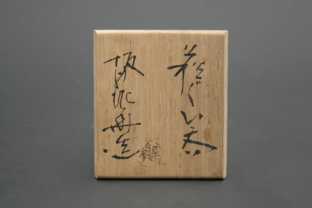 十三代坂田泥華・萩ぐい呑 三和堂（東京・日本橋）｜山口｜萩市｜坂田