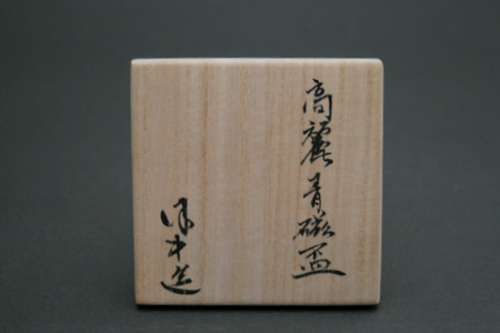 須賀保仲 織部 隅切四方 ぐい呑み 須賀保仲 織部 隅切四方 ぐい呑み