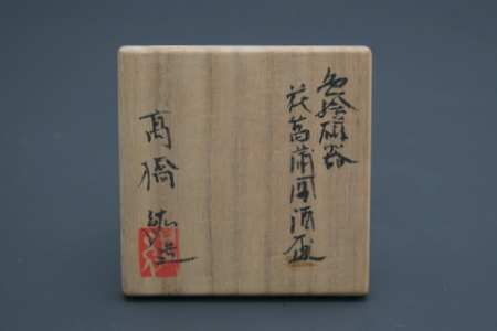 高橋紘 色絵磁器花菖蒲図酒盃 三和堂（東京・日本橋）｜青梅｜色絵｜酒盃