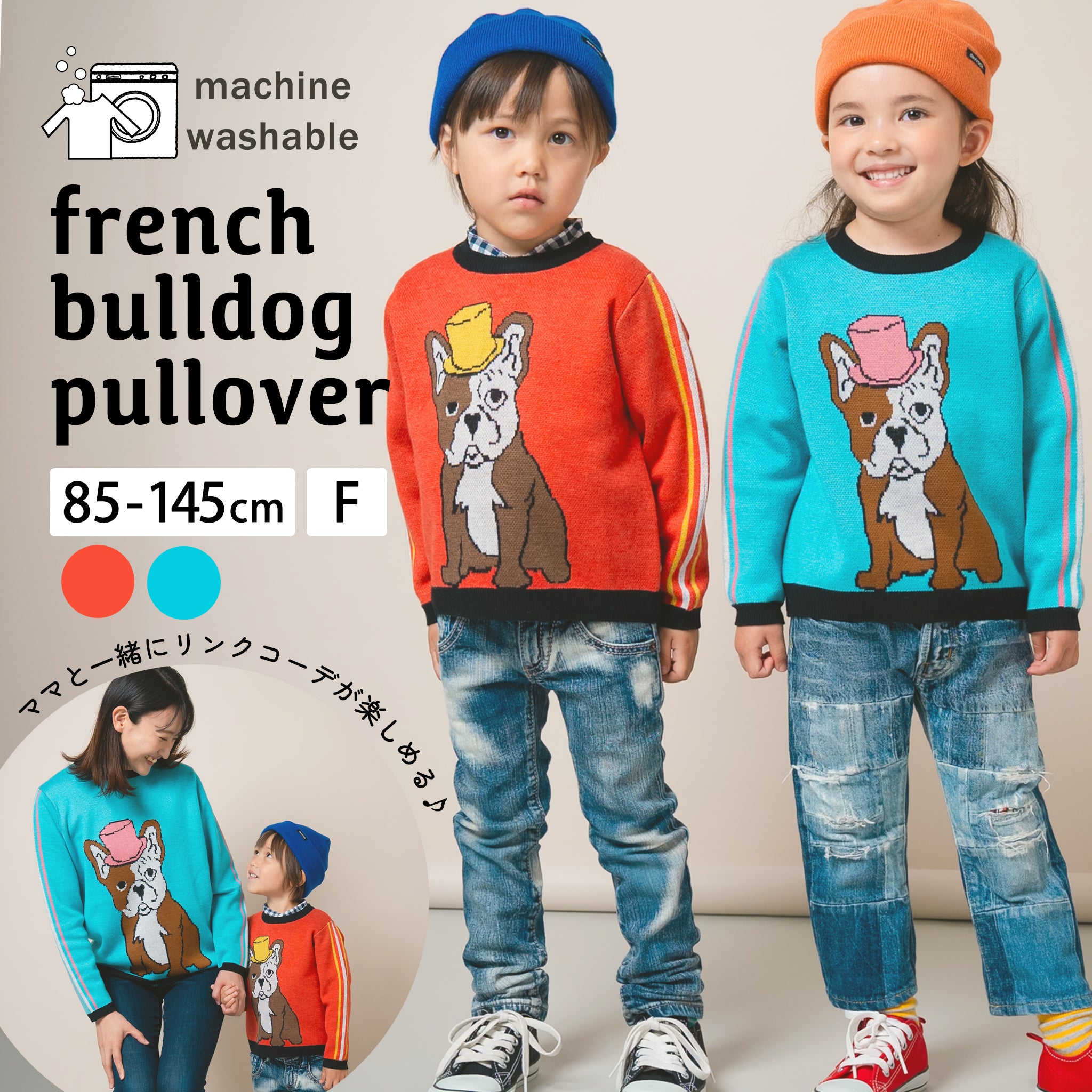 フレンチブルドッグ 親子コーデ 洗えるニットプルオーバー｜ギフトにも