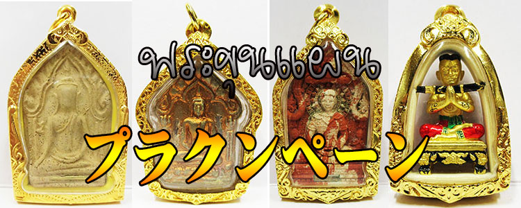 プラクルアン ナーンクワック LPブン師 神聖 メカパット 幸運の女神 御守り