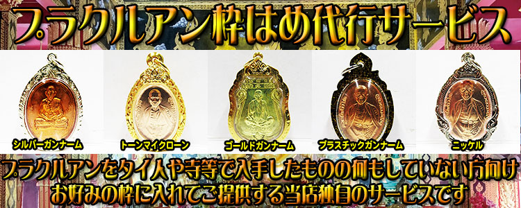 プラクルアン スアイェン タンスクサバイ師 超レア 無敵 守護 キャリア