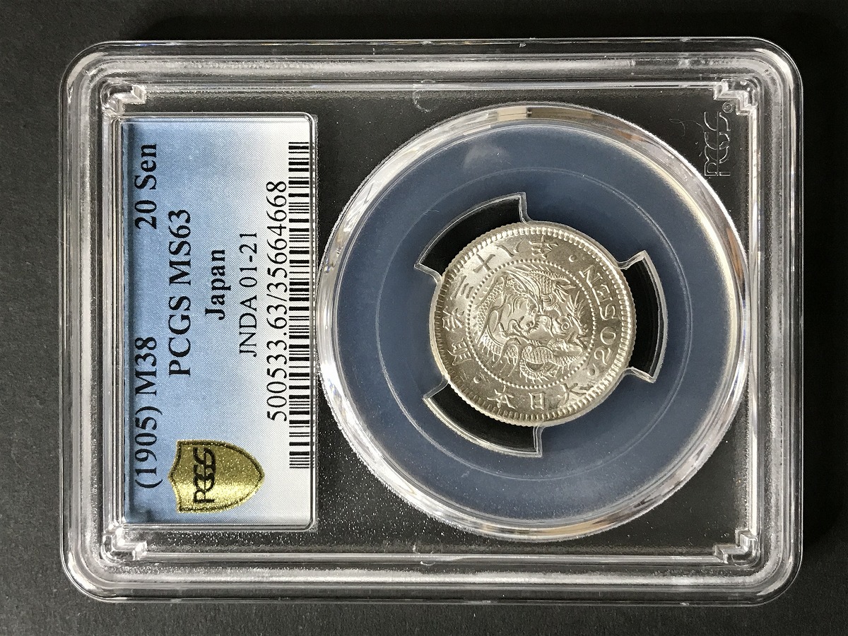 PCGS-MS62 竜二十銭 銀貨 明治38年（1905） 1905年 明治38年