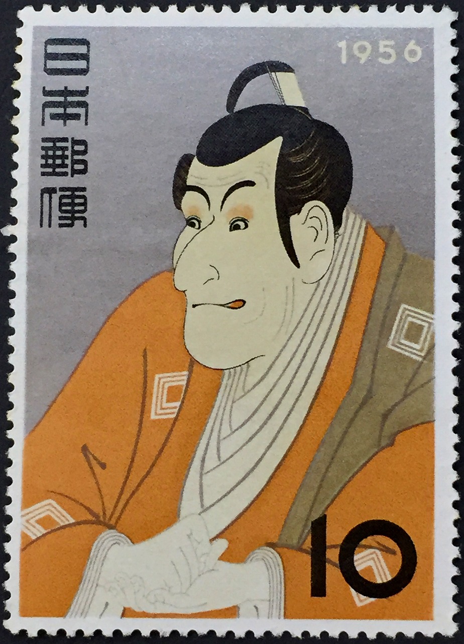 切手趣味週間 1956 市川えび蔵 面額10円 | 収集ワールド