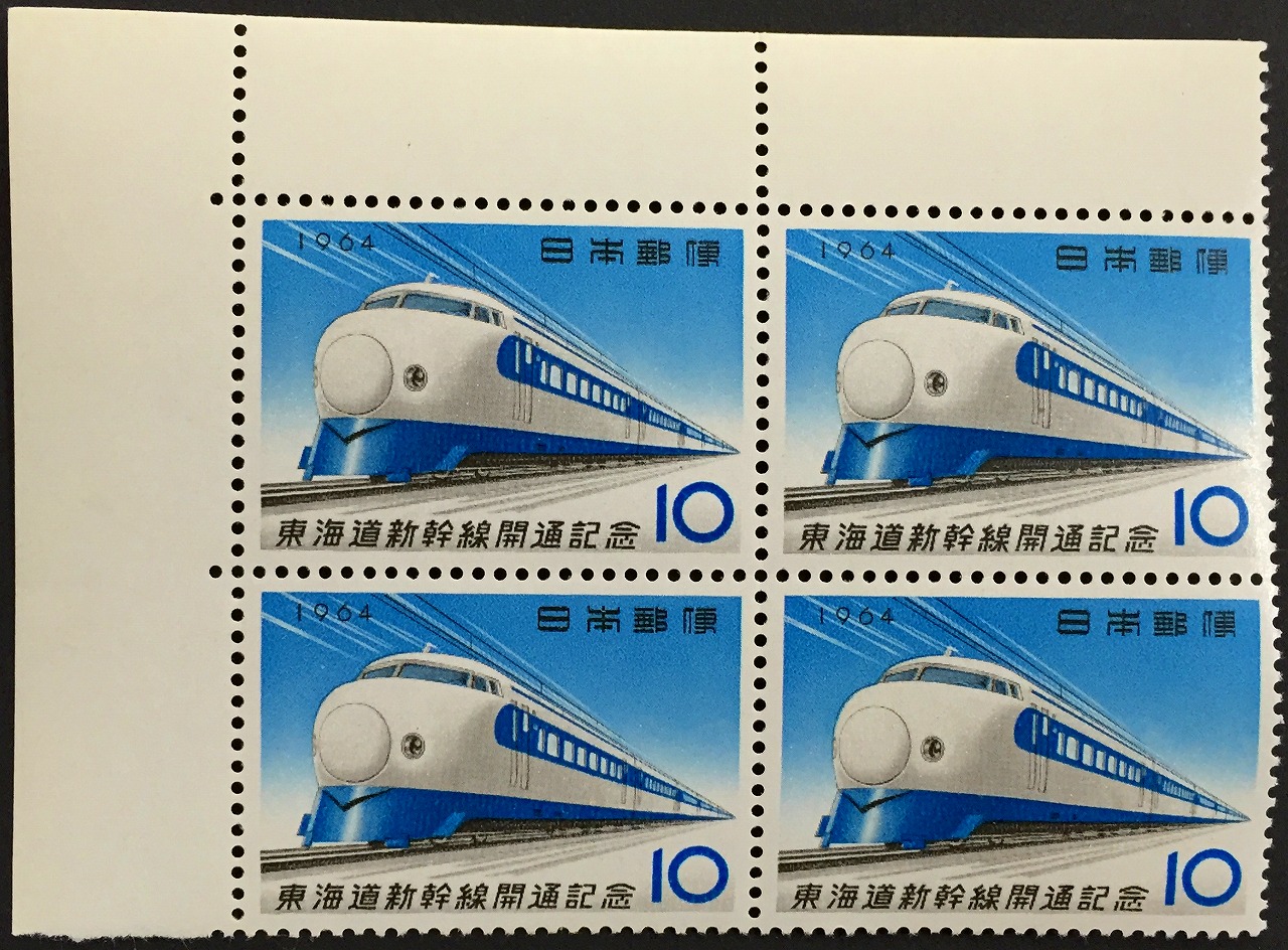 1964年 東海道新幹線開通記念 10円×4枚未使用 | 収集ワールド