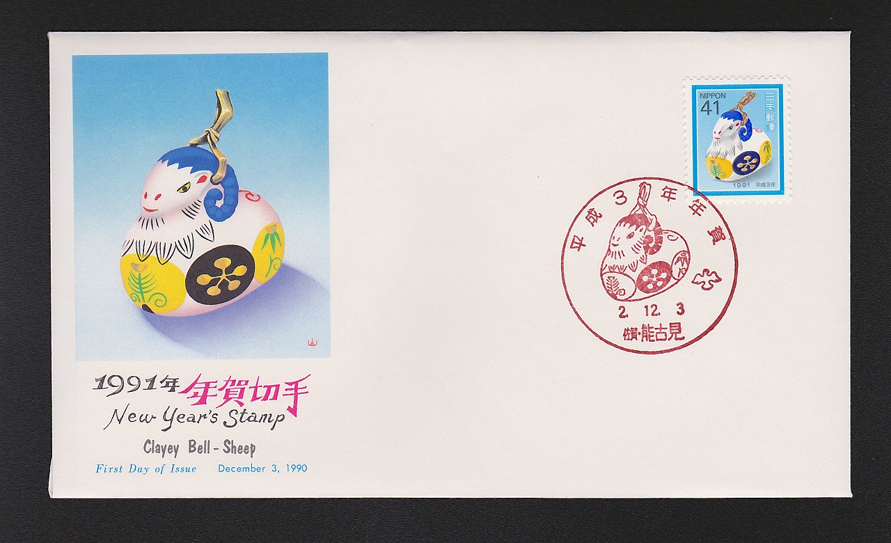 初日カバー 1991年 年賀切手 | 収集ワールド