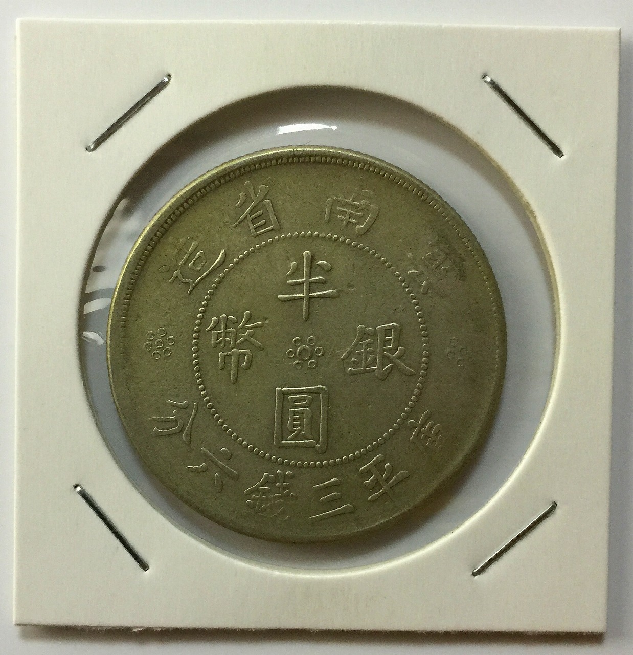 N2211【中国銀貨・超希少】 中国・銀貨・中華民国三年中圓中円珍品
