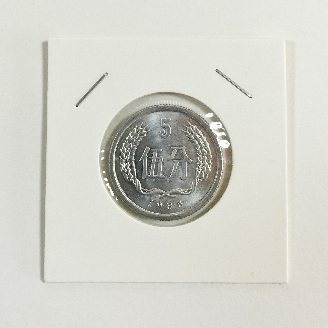 中国人民銀行 5分アルミ貨幣1986年 5分硬貨 極美品 | 収集ワールド