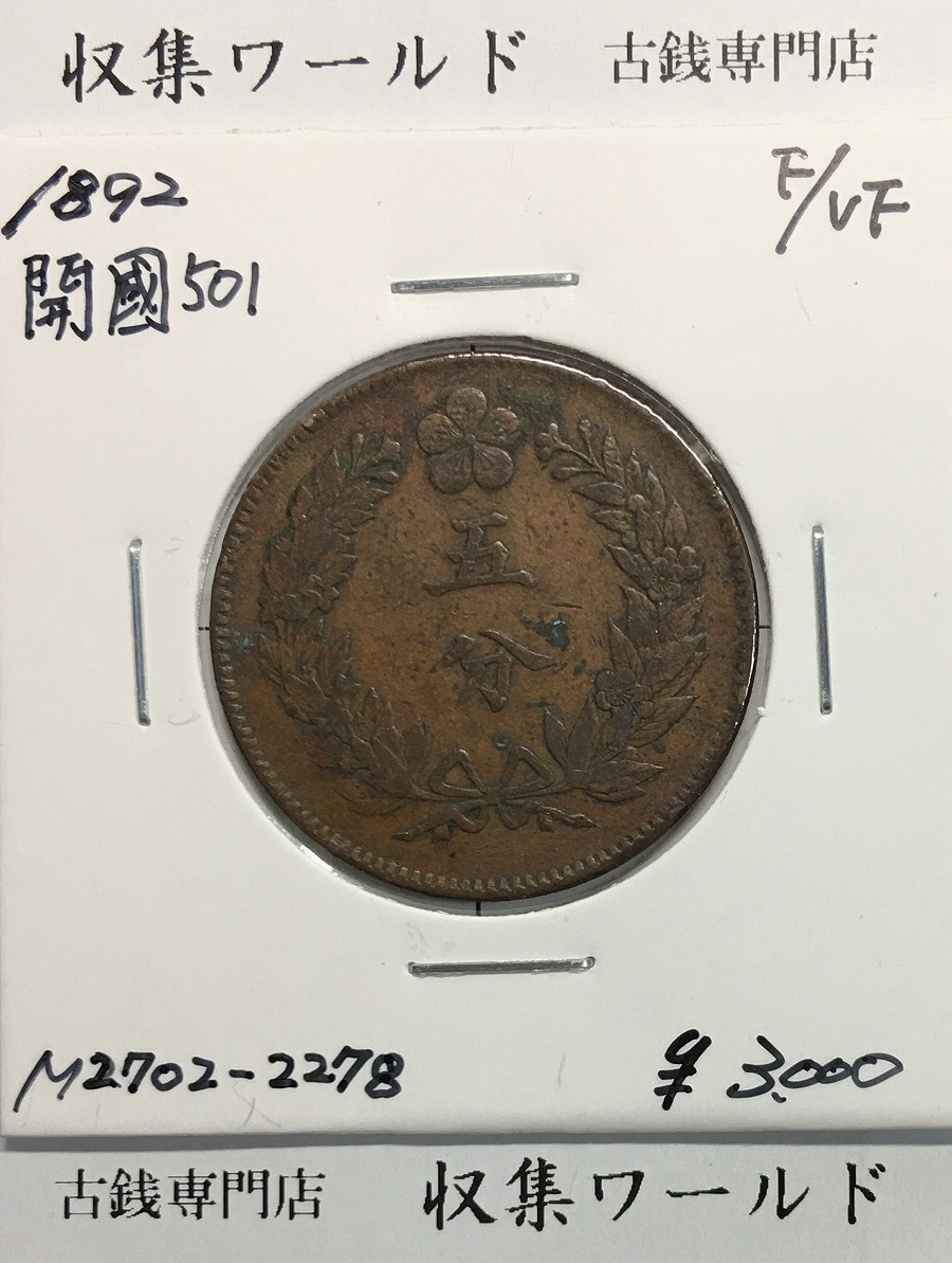 朝鮮 5分青銅貨 開国501 大朝鮮/1892年/仁川典圜局 五分青銅貨 流通美
