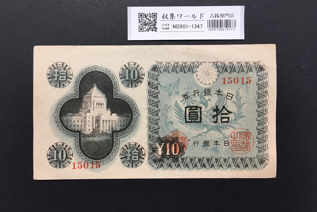 旧紙幣 日本銀行券 議事堂10円札【未使用100枚束・希少】 ① 未使用100