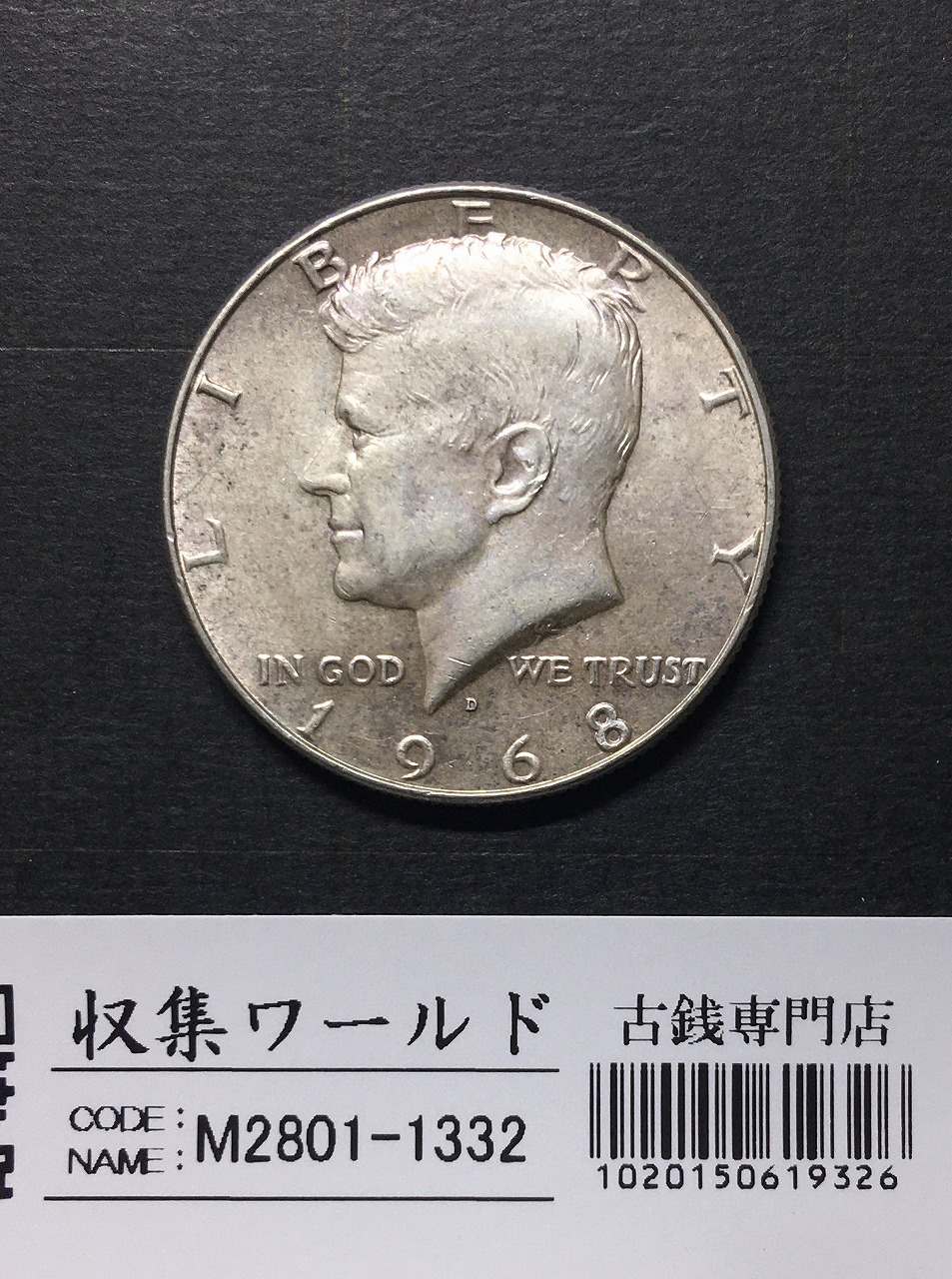 アメリカ銀貨 50セント銀貨 ケネディ大統領 ハーフダラー 1968年銘 D