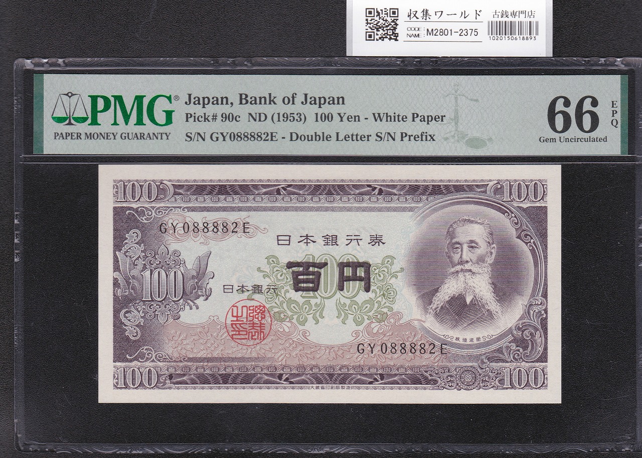 板垣退助 100円紙幣 1953年銘 後期/2桁GY-E/088882(趣番)PMG66EPQ