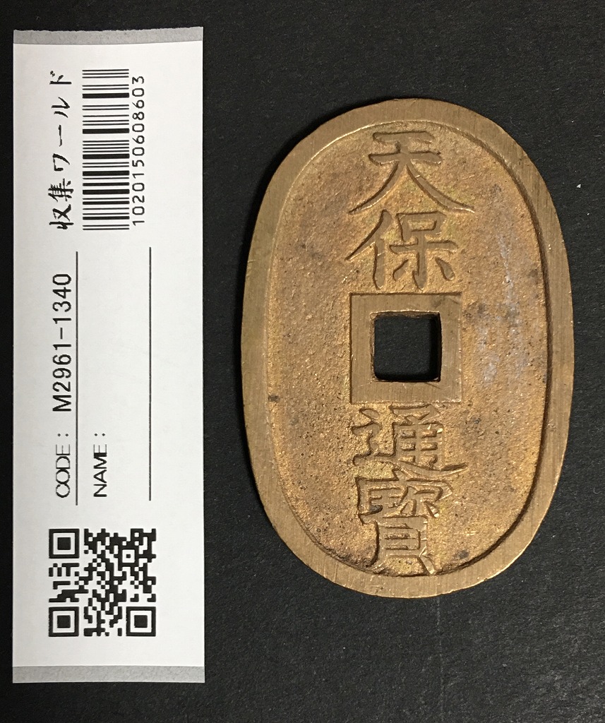 極美品 天保通宝 山口曳尾 細字 滑肌 （以下検索ワード:古銭 穴