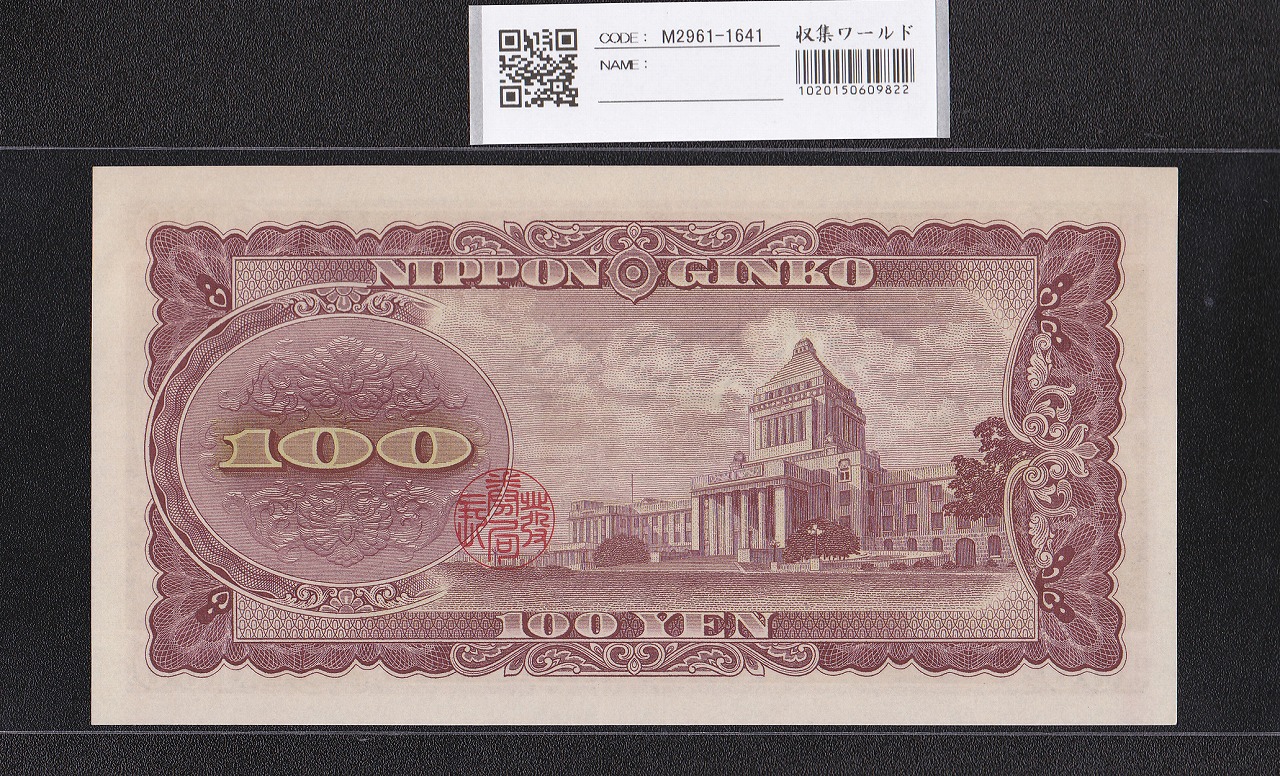 パ*ダ様 紙幣 日本銀行券 百円札 板垣退助 360枚 板垣