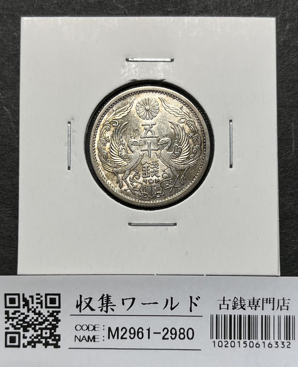 鳳凰50銭銀貨 1936昭和11年 小型50銭 古銭 小型50銭銀貨（
