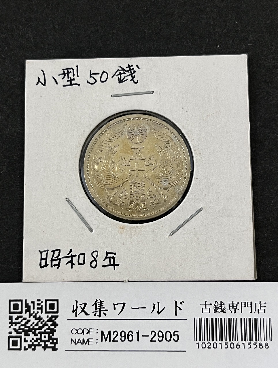 50銭 銀貨 ② 旭日50銭銀貨 大正2年 未使用 PCGS MS62 6606 – 野崎コイン