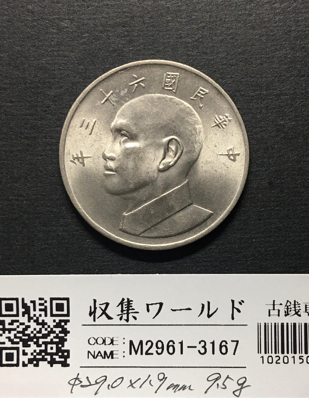 台湾 5圓白銅貨 中華民国六十三年1974年 伍圓 蔣介石像 未使用 | 収集