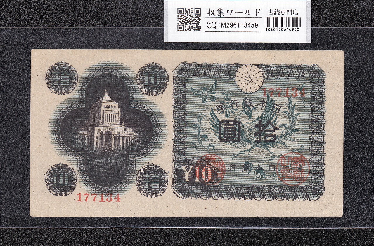 議事堂10円紙幣 日本銀行券A号 1946年(S21) No.177134 未使用 | 収集