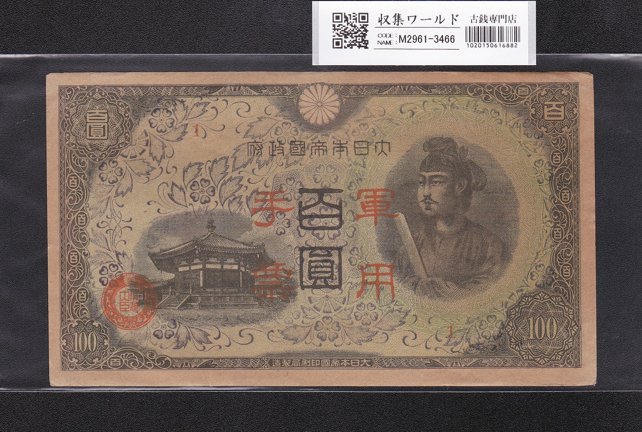 軍用手票 日華事変軍票 丙号 聖徳太子 100円札 ロットNo.1番 準未品
