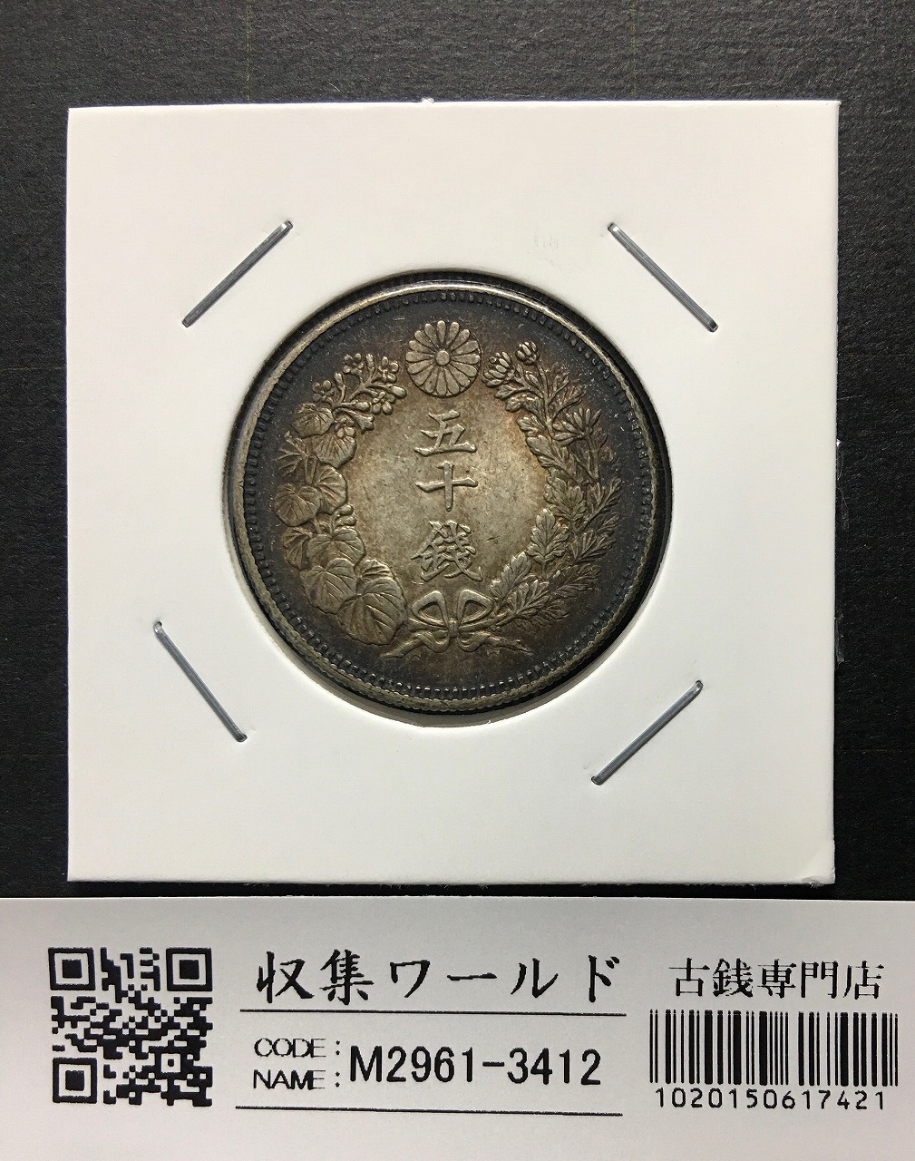 旭日 五十銭銀貨 明治39年銘(1906年) 近代銀貨 旭日50銭 極美品 | 収集