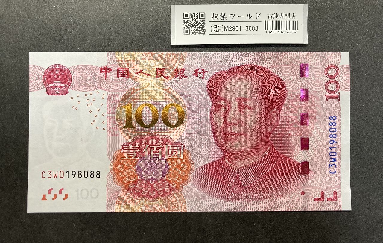 中国人民銀行 100元紙幣/毛沢東像 2015年銘 C3W0198088 完未品 | 収集