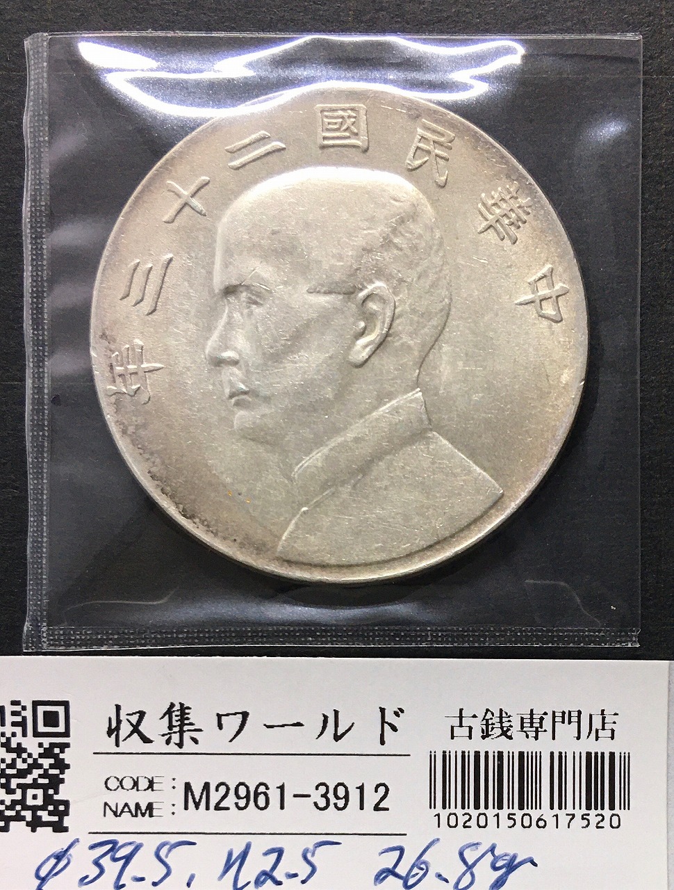 孫中山(孫文) ジャンク 壹圓銀貨 中華民国23年銘/1934年/船洋 極美品