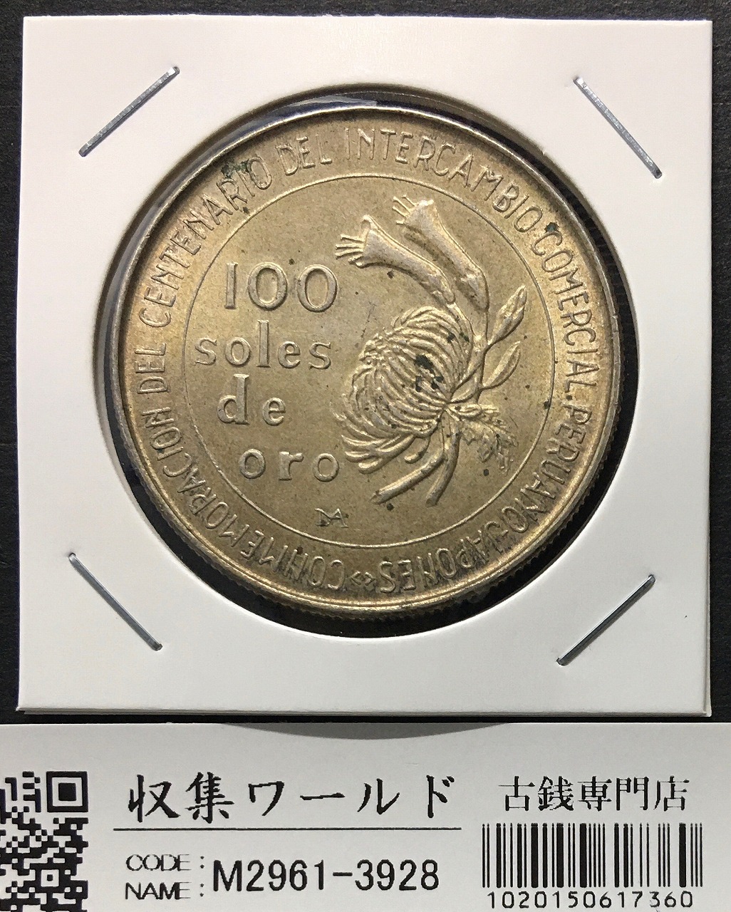 4枚ペルー銀貨 100ソル銀貨 1973年 ペルー・日本修好100周年記念 日本