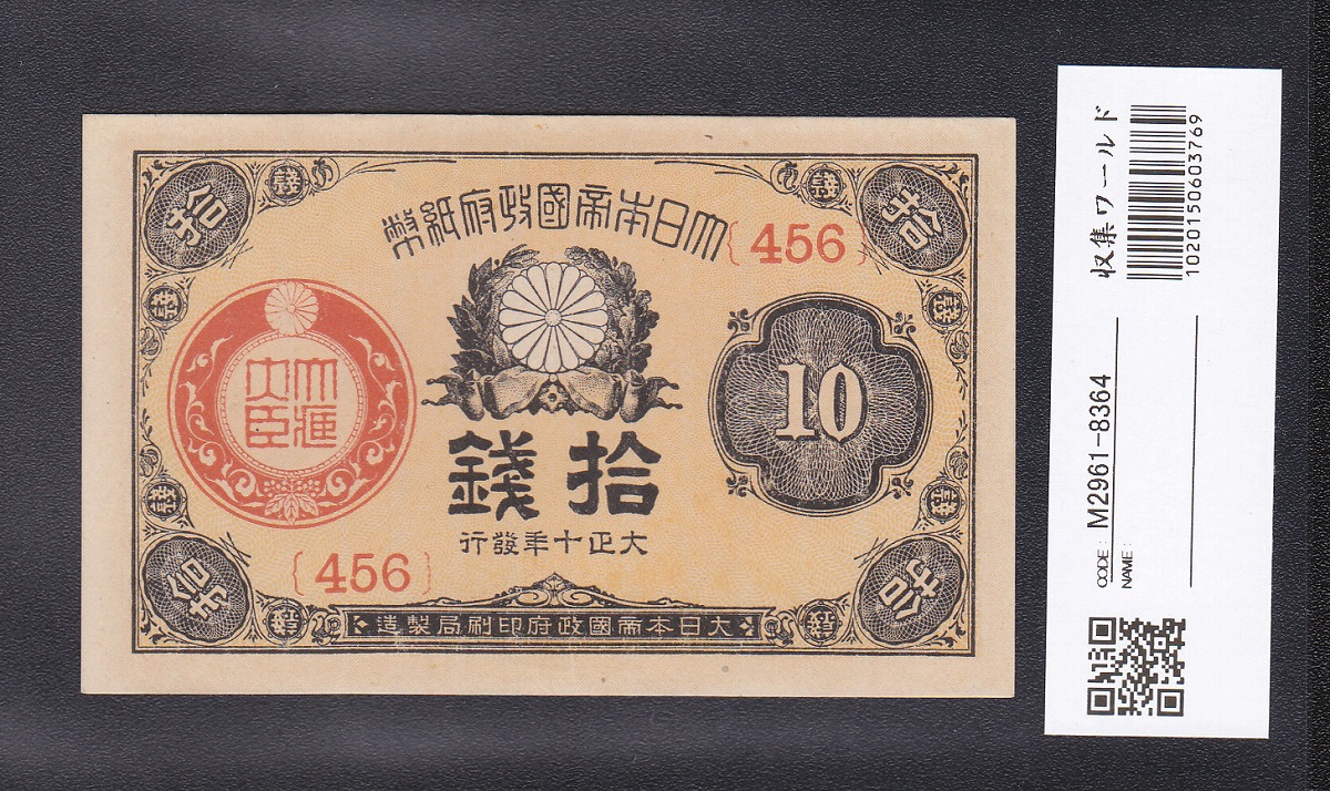 大正政府紙幣 1921年銘(大正10年) 小額 10銭 ロット456 未使用 | 収集