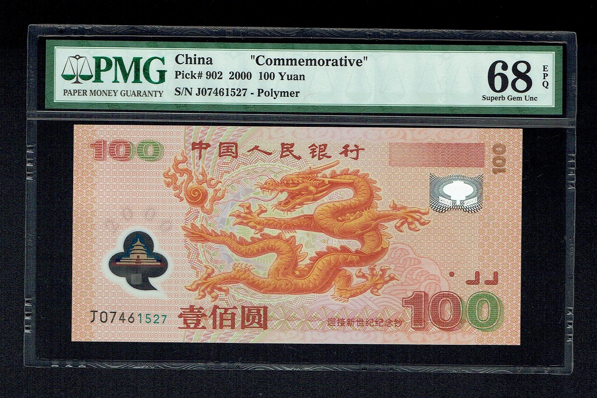 中国 2000年 新世紀記念ポリマー 100元紙幣 PMG社68EPQ高得点 | 収集