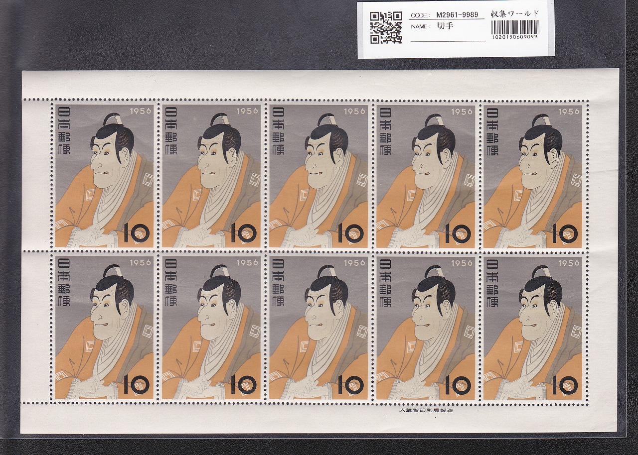 写楽/市川えび蔵 10円10面シート/1956年銘 趣味週間/特殊切手/東洲斎