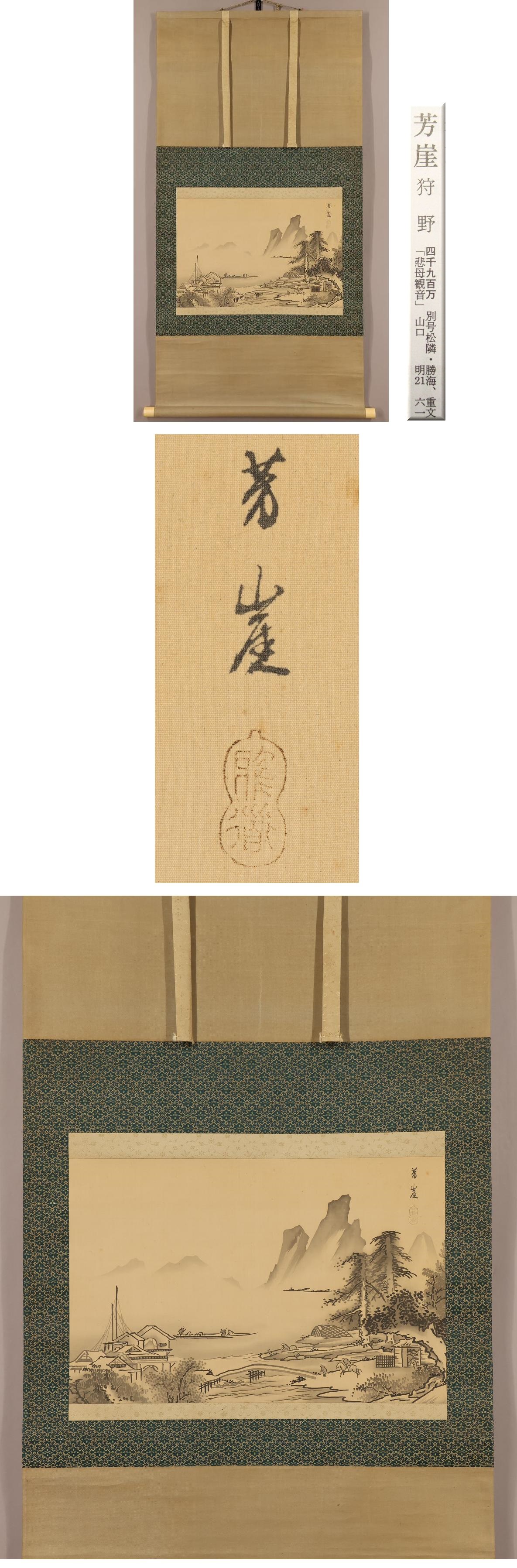 狩野周信 絹本水墨画双幅 【 恵比寿大黒 宝舟図 】 桐箱 タトウ箱 586