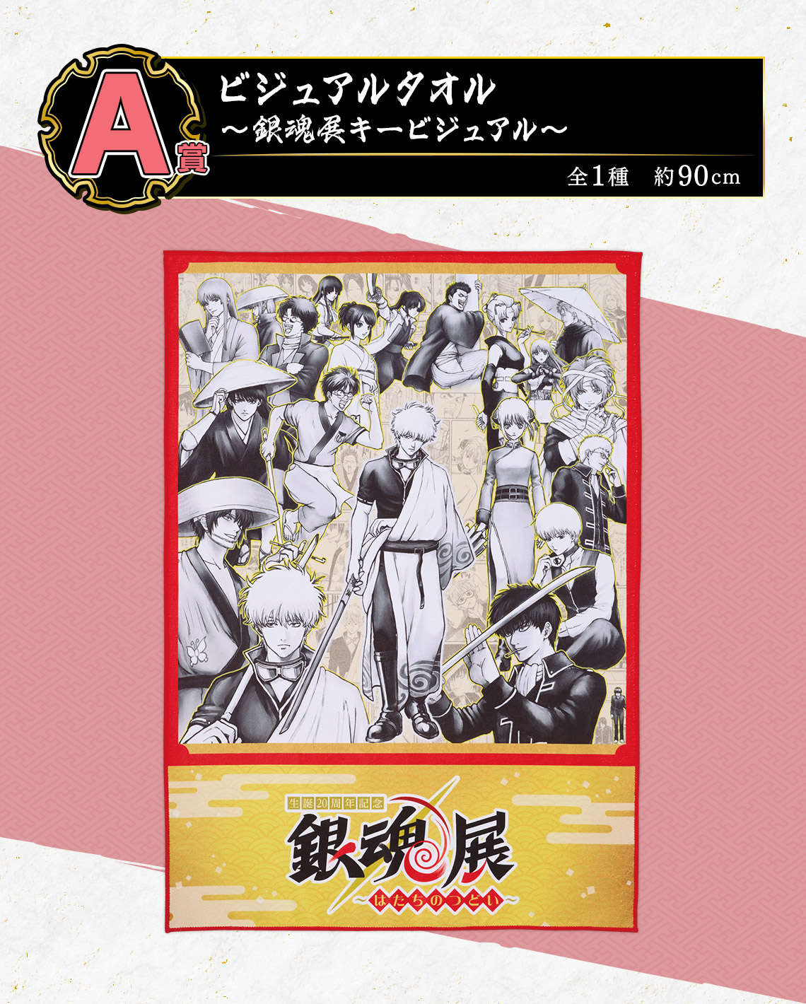 一番くじ 銀魂 生誕20周年記念 銀魂展 ～はたちのつどい～｜一番くじ