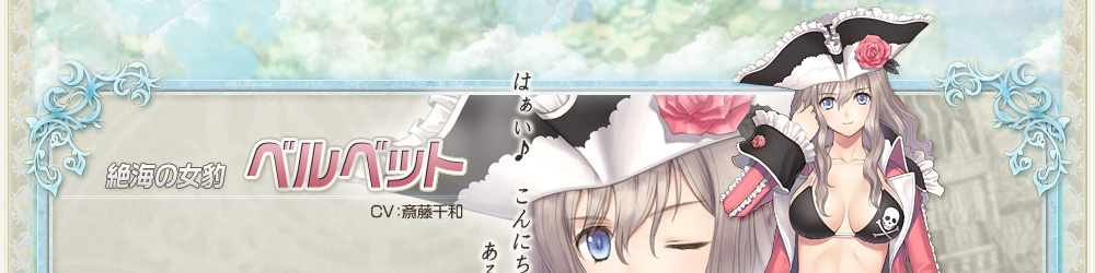 SEGA[シャイニング・アーク]公式サイト｜キャラクター：ベルベット｜