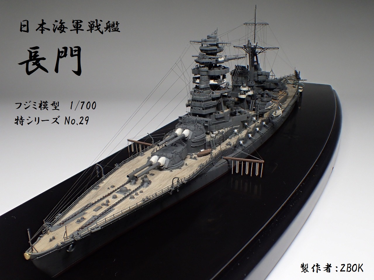 第20作目】戦艦「長門」【1/700・フジミ特-29・純正EP】 | ズボックの