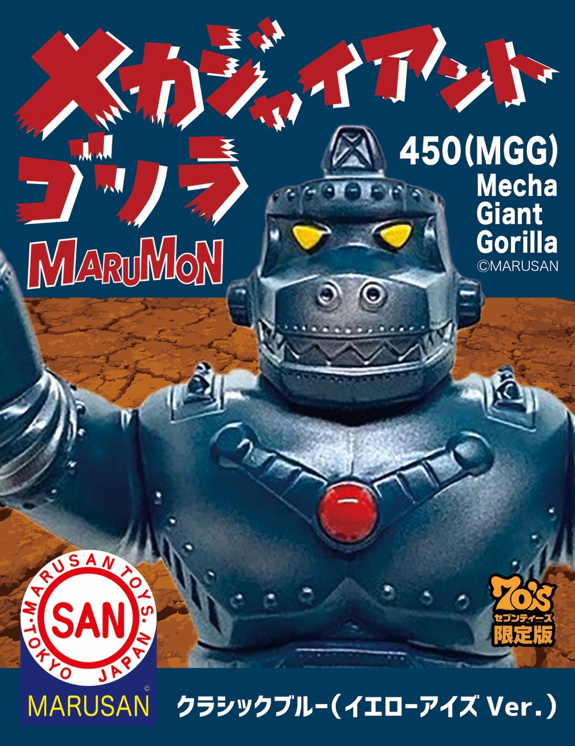 メカジャイアントゴリラ450(MGG)70'sセブンティーズ限定＋昭和