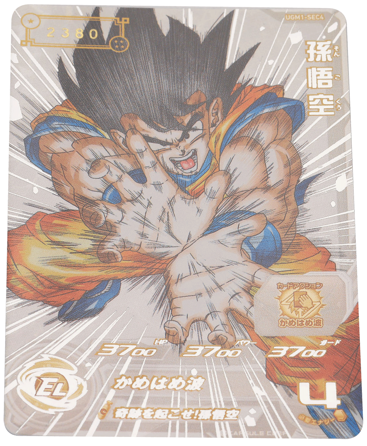 スーパードラゴンボールヒーローズ ugm1-sec4 孫悟空 シリアル悟空