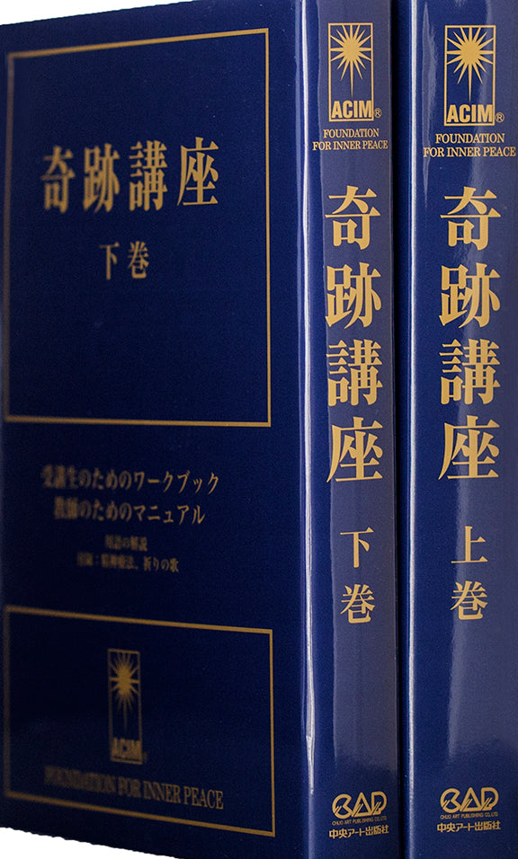 奇跡講座 ー3冊 奇跡講座- Japanese Edition – ACIM Online Store