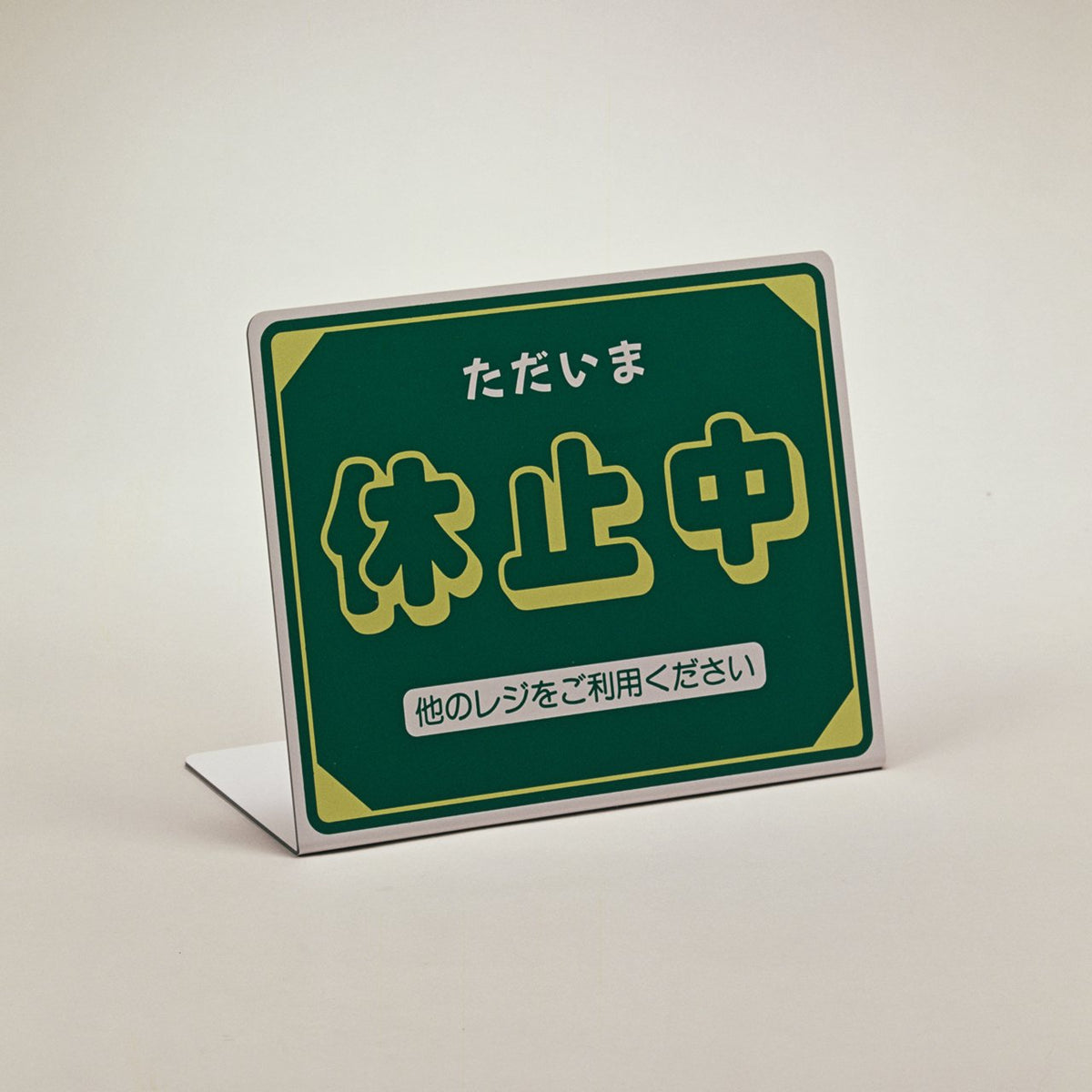 休止中板（グリーン）の通販｜売り場作りのNIKKENオンラインショップ