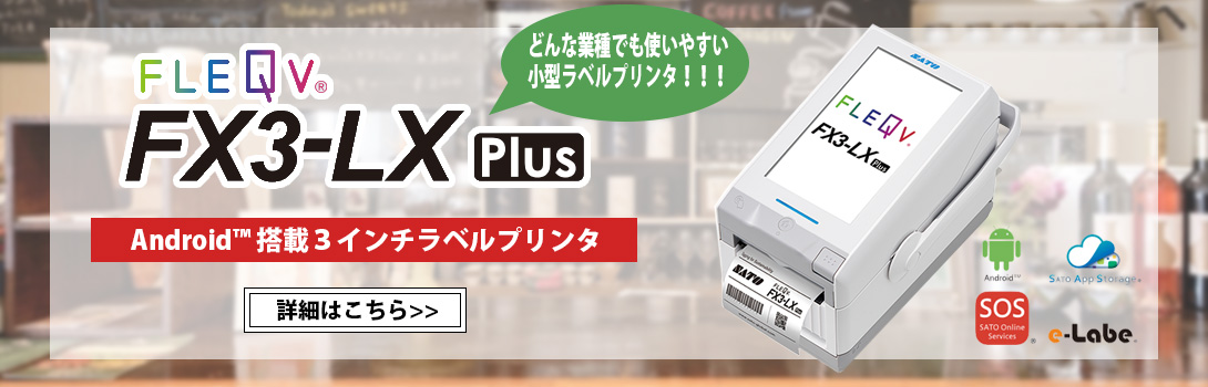 SATO（サトー）ラベルプリンタ・ハンドラベラー格安販売！サトー