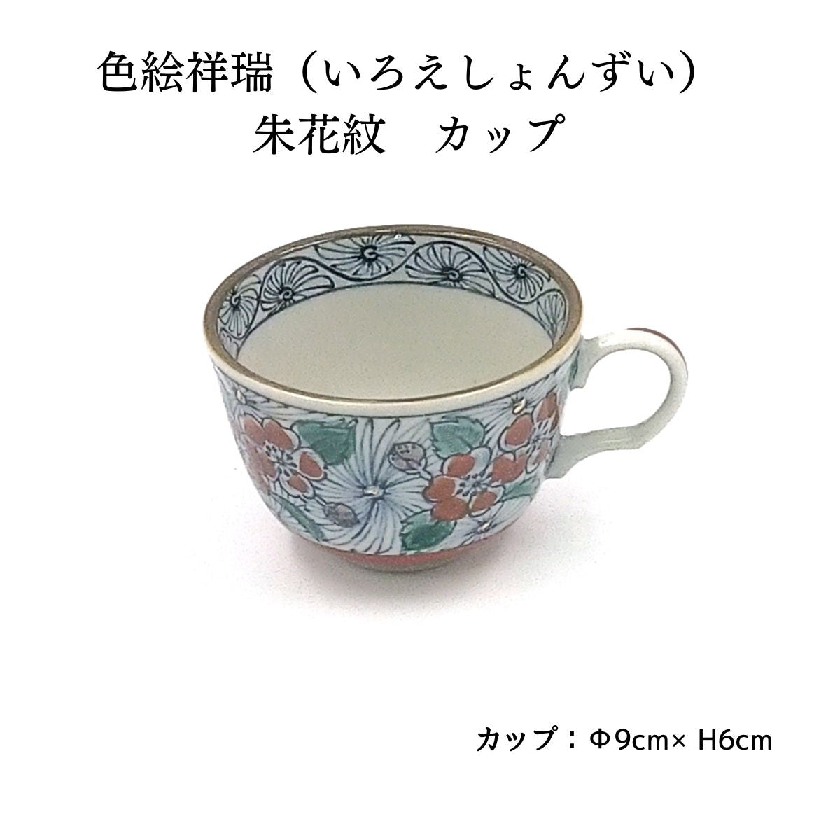 69％OFF】色絵祥瑞 （いろえしょんずい）朱花紋 カップ – 陶土う庵