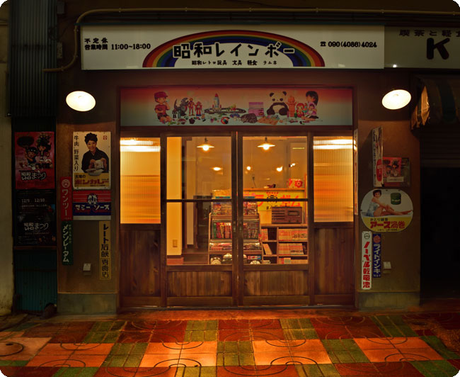 昭和レインボー｜沼津の昭和レトロなお店