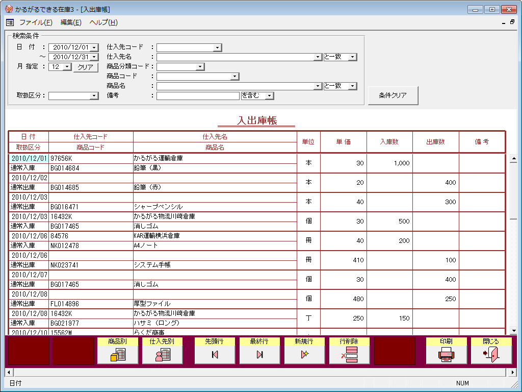 かるがるできる在庫3 操作画面／在庫ソフト 在庫管理ソフト 入出庫