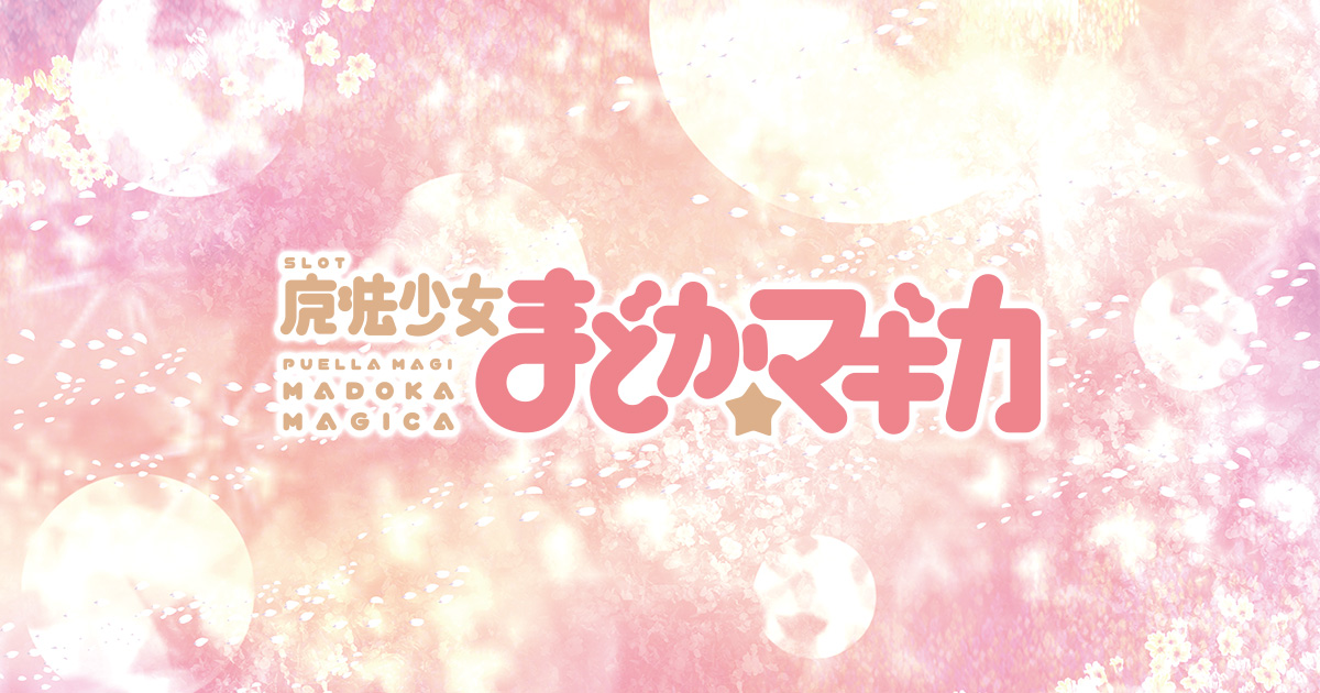 SLOT魔法少女まどか☆マギカ 公式サイト